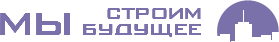 Мы строим будущее